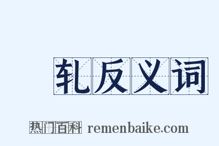 輣轧反义词是什么意思的图片